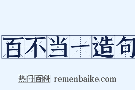 百不当一造句是什么意思的图片